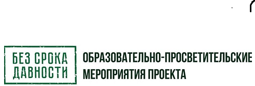 Без срока давности